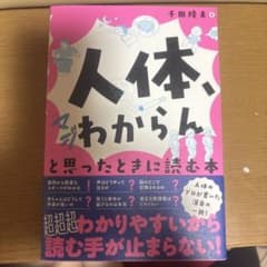 人体、わからんと思ったときに読む本 千田隆夫のサムネイル