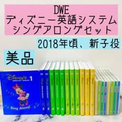 DWE ディズニー英語システム シングアロングセット 新子役 美品 916