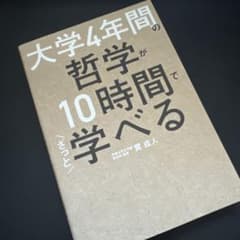 大学4年間の哲学が10時間でざっと学べるのサムネイル