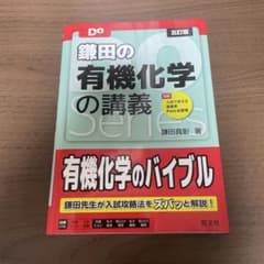 鎌田の有機化学の講義 五訂版 旺文社のサムネイル