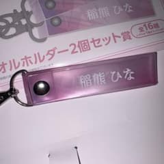 稲熊ひな タオルホルダー　ローソンくじのサムネイル