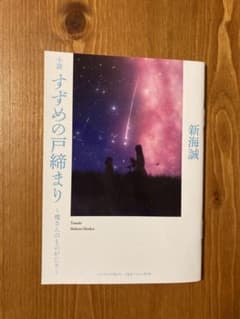 小説　すずめの戸締まり〜環さんものがたり〜のサムネイル