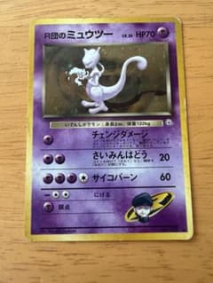 R団のミュウツー ☆ ジム拡張第2弾 闇からの挑戦 旧裏 ポケモンカード