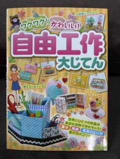 ワクワク！かわいい！自由工作大じてんのサムネイル