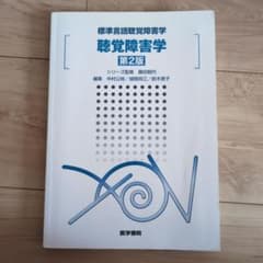 標準言語聴覚障害学 聴覚障害学 第2版のサムネイル
