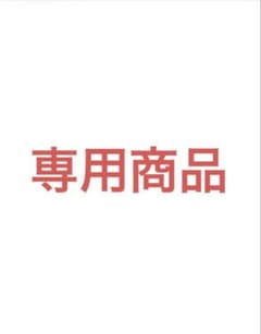 専用商品 アルバムのサムネイル