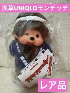新品未使用　浅草ユニクロ限定　モンチッチ　ぬいぐるみ 新品未使用 浅草ユニクロ限定 モンチッチ ぬいぐるみ - メルカリ