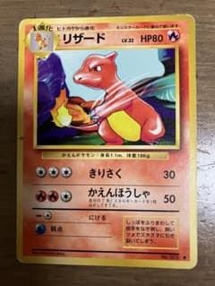 リザード HP80 ポケモンカード No.005 - メルカリ