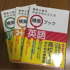高校入試参考書（社会、理科、英語）のサムネイル
