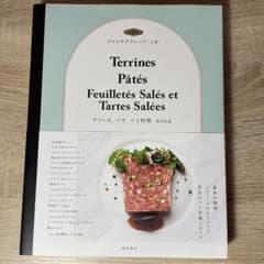 新装版 フレンチテクニック 上巻 テリーヌ、パテ、パイ料理のサムネイル