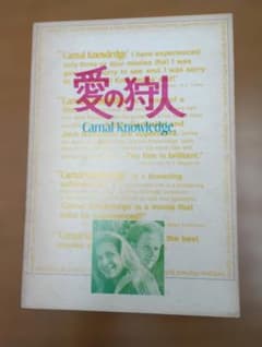 映画パンフレット 愛の狩人 Carnal Knowledgeのサムネイル