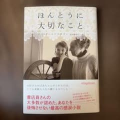 ほんとうに大切なことのサムネイル