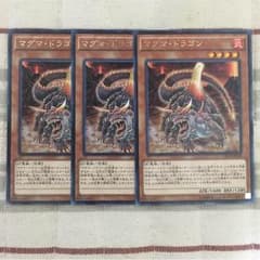 遊戯王 マグマドラゴン3枚セット！のサムネイル