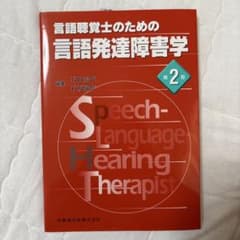 言語聴覚士のための言語発達障害学のサムネイル
