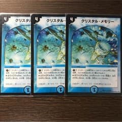 【デュエマ】クリスタル・メモリー 3枚のサムネイル