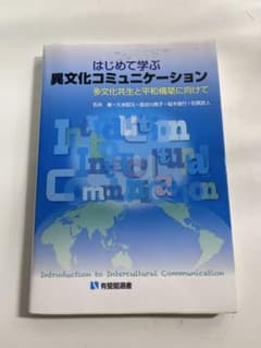 はじめて学ぶ異文化コミュニケーションのサムネイル