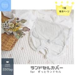 ■ずっとランドセル ランドセルカバー■ Y様専用☆*リバティ生地使用ハンドメイドのサムネイル