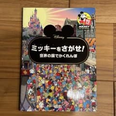 [美品]Disneyミッキーをさがせ!BOOK世界の国でかくれんぼのサムネイル