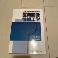 医用画像情報工学のサムネイル