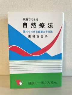 家庭でできる自然療法 誰でもできる食事と手当法 東城百合子のサムネイル