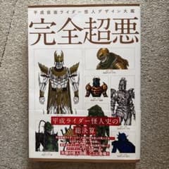 完全超悪 平成仮面ライダー怪人デザイン大鑑 ホビージャパンのサムネイル