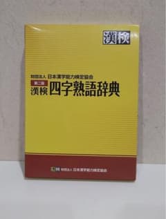 漢検　四字熟語辞典　第ニ版のサムネイル