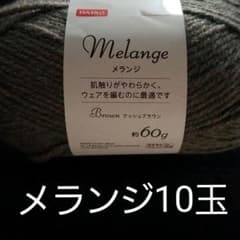 【大人気】メランジ10玉のサムネイル