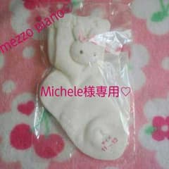Michele様専用☆新品☆未使用☆メゾピアノ☆うさぎマスコットソックス☆のサムネイル