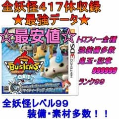 最安値/妖怪ウォッチバスターズ 白犬隊/月兎組】3DS 最強データ - メルカリ