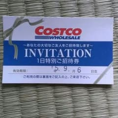 コストコ １日招待券 ９月６日までのサムネイル
