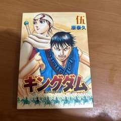 キングダム2  映画特典 伍  冊子のサムネイル