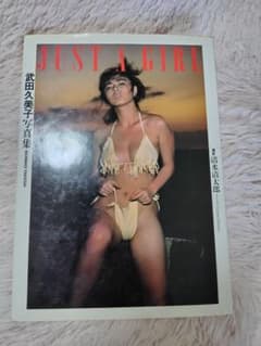 武田久美子写真集 JUST A GIRL