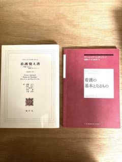 看護覚え書 看護であること看護でないこと／看護の基本となるもののサムネイル