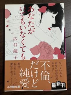 あなたがいてもいなくても 広谷鏡子 小学館文庫のサムネイル