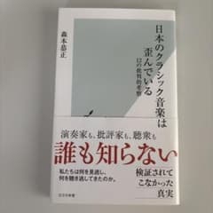 日本のクラシック音楽は歪んでいる : 12の批判的考察のサムネイル