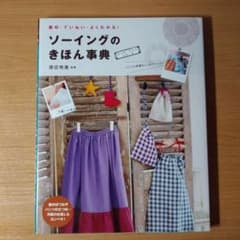 【最終値下げ】ソーイングのきほん事典 : 親切・ていねい・よくわかる!のサムネイル