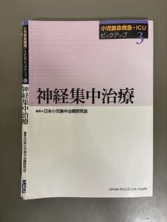 [裁断済]小児救命救急・ICUピックアップ3 神経集中管理のサムネイル