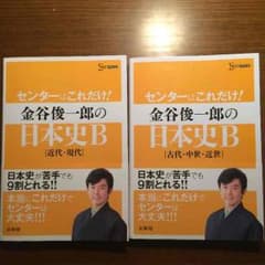 アリカさん専用 金谷俊一郎日本史B古代〜現代のサムネイル