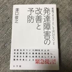 発達障害の改善と予防 : 家庭ですべきこと、してはいけないことのサムネイル