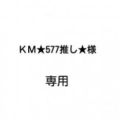 ＫＭ★577推し★様専用のサムネイル