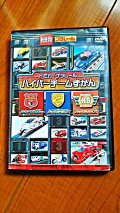 トミカ・プラレール ハイパーチーム図鑑のサムネイル