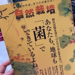 自然栽培 15 あなたも地球も「菌」でできているよね。のサムネイル