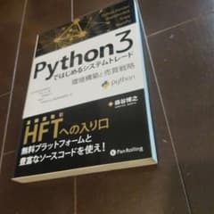 Python3ではじめるシステムトレード 環境構築と売買戦略のサムネイル