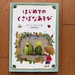はじめてのくさばなあそび グループ・コロンブス 絵本のサムネイル