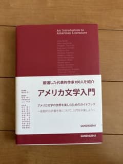 <！！>アメリカ文学入門 三修社のサムネイル