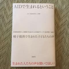 AIDで生まれるということ 精子提供で生まれた子どもたちの声のサムネイル