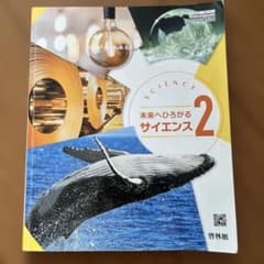 未来へひろがるサイエンス2 啓林館 中学校 教科書 理科