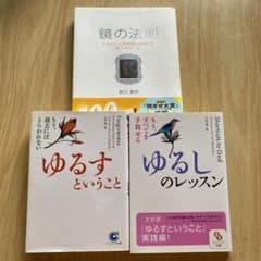 ３冊セット　鏡の法則 ／ゆるすということ／ゆるしのレッスンのサムネイル