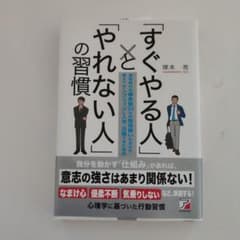 「すぐやる人」と「やれない人」の習慣のサムネイル