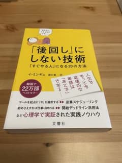 「後回し」にしない技術 「すぐやる人」になる20の方法のサムネイル